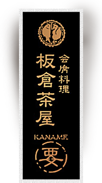 会席料理の板倉茶屋要。選び抜かれた旬の素材と最高の器で日本料理を東京、上野、湯島で。