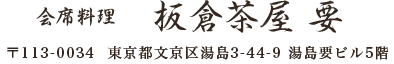 会席料理　板倉茶屋要　〒113-0034  東京都文京区湯島3-44-9 湯島要ビル5階