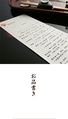 お品書き